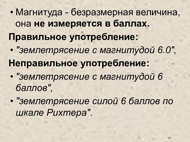 Магнитуда - безразмерная величина, она не измеряется в баллах. Правильное употребление: