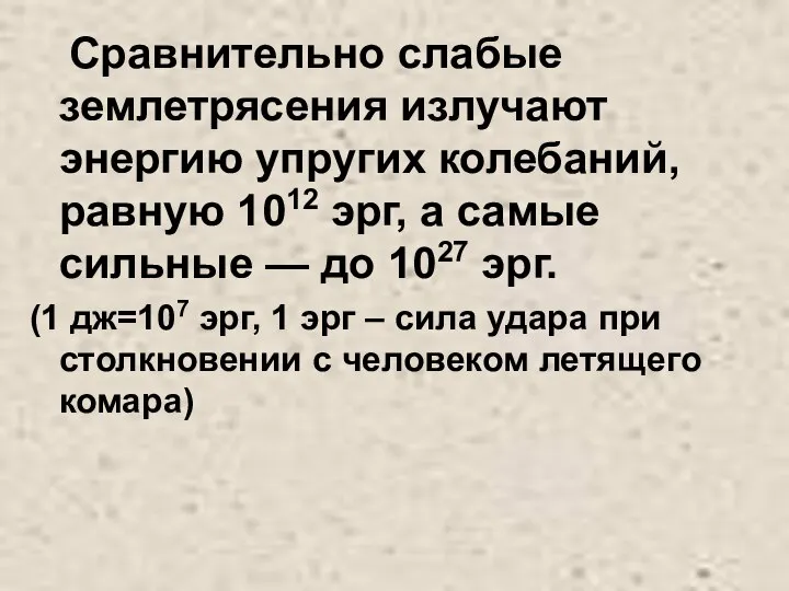 Сравнительно слабые землетрясения излучают энергию упругих колебаний, равную 1012 эрг, а