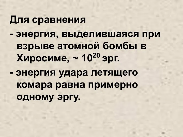 Для сравнения - энергия, выделившаяся при взрыве атомной бомбы в Хиросиме,