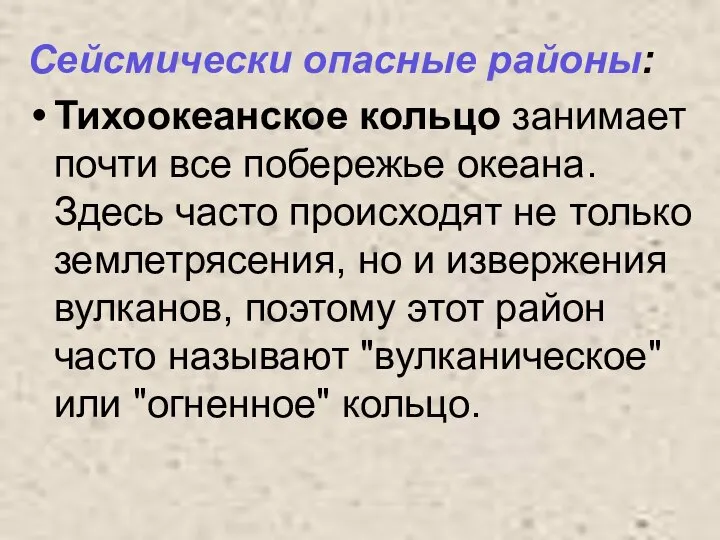 Сейсмически опасные районы: Тихоокеанское кольцо занимает почти все побережье океана. Здесь