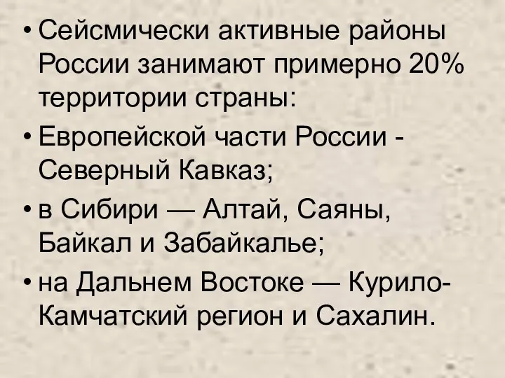 Сейсмически активные районы России занимают примерно 20% территории страны: Европейской части