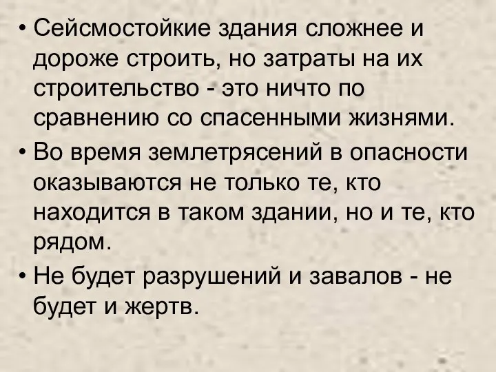 Сейсмостойкие здания сложнее и дороже строить, но затраты на их строительство