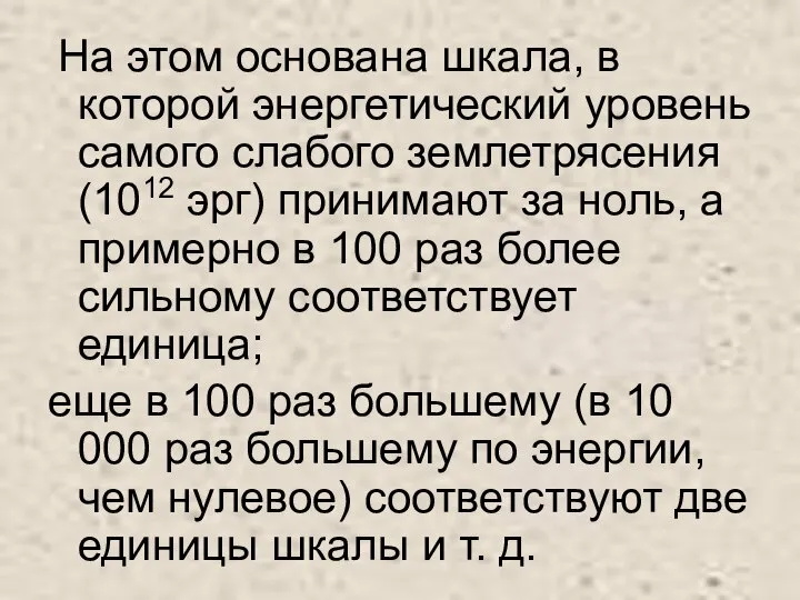 На этом основана шкала, в которой энергетический уровень самого слабого землетрясения