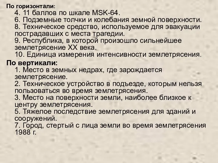 По горизонтали: 4. 11 баллов по шкале MSK-64. 6. Подземные толчки