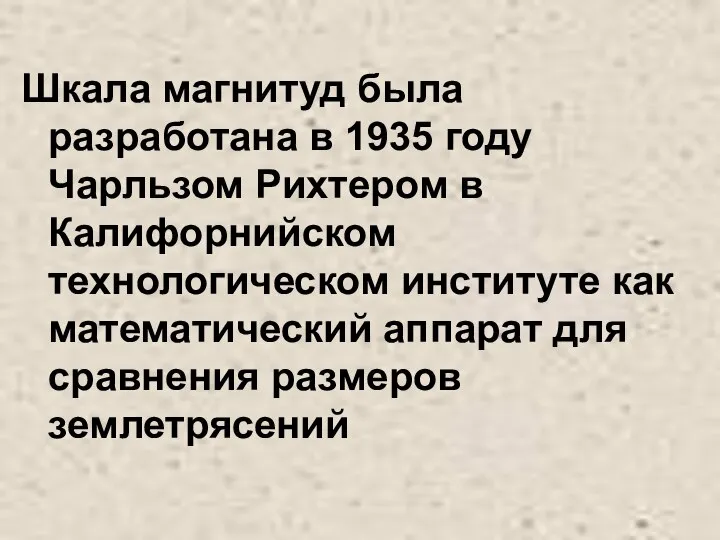 Шкала магнитуд была разработана в 1935 году Чарльзом Рихтером в Калифорнийском