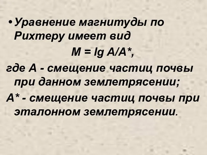 Уравнение магнитуды по Рихтеру имеет вид M = lg A/A*, где