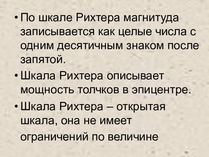 По шкале Рихтера магнитуда записывается как целые числа с одним десятичным