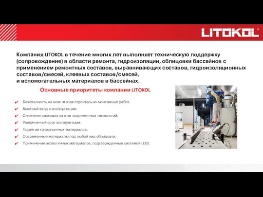 Компания LITOKOL в течение многих лет выполняет техническую поддержку (сопровождение) в