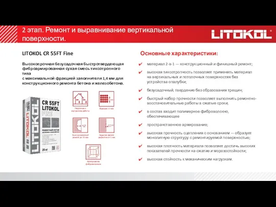 2 этап. Ремонт и выравнивание вертикальной поверхности. LITOKOL CR 55FT Fine