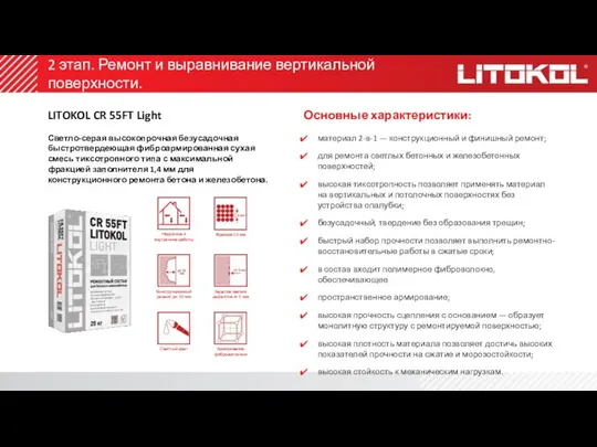 2 этап. Ремонт и выравнивание вертикальной поверхности. LITOKOL CR 55FT Light