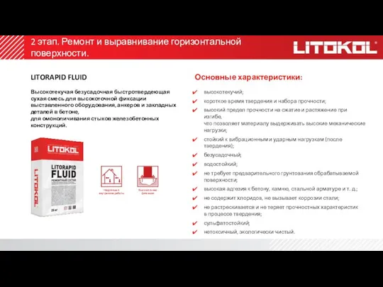 2 этап. Ремонт и выравнивание горизонтальной поверхности. LITORAPID FLUID Высокотекучая безусадочная