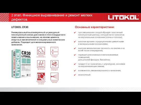 LITOKOL CR30 Универсальный высокопрочный штукатурный тиксотропный состав для полов и стен