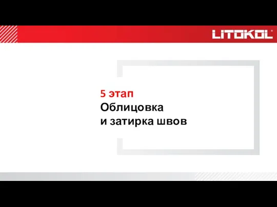 5 этап Облицовка и затирка швов