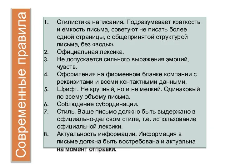 Современные правила Стилистика написания. Подразумевает краткость и емкость письма, советуют не