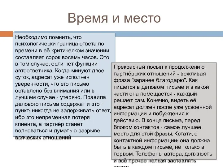 Время и место Необходимо помнить, что психологически граница ответа по времени