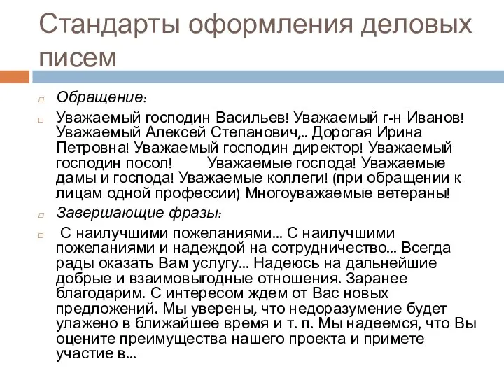 Стандарты оформления деловых писем Обращение: Уважаемый господин Васильев! Уважаемый г-н Иванов!