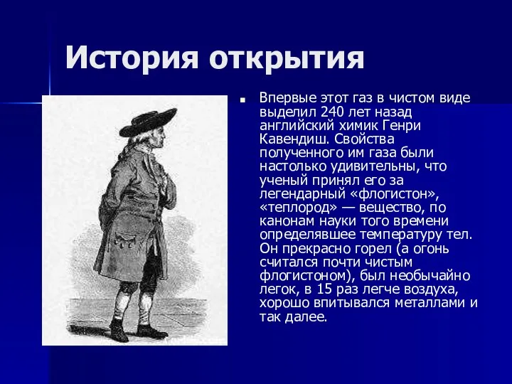 История открытия Впервые этот газ в чистом виде выделил 240 лет