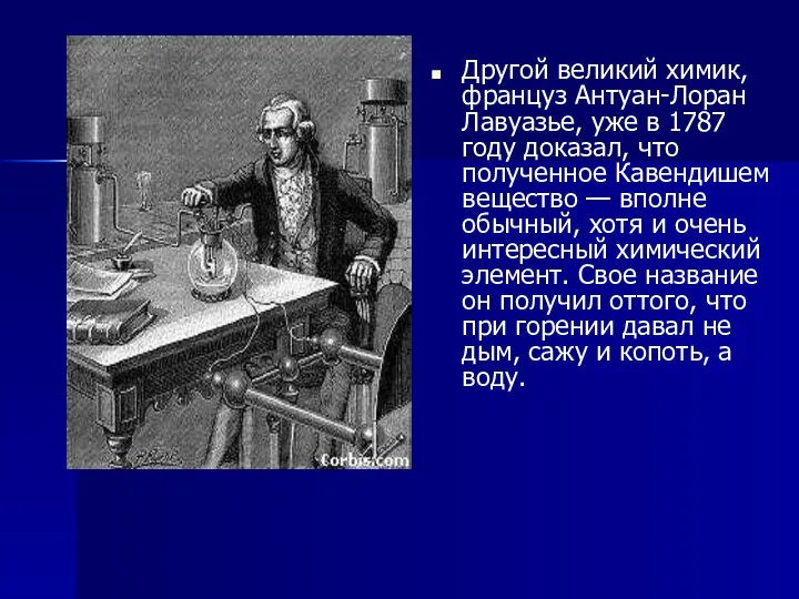 Другой великий химик, француз Антуан-Лоран Лавуазье, уже в 1787 году доказал,