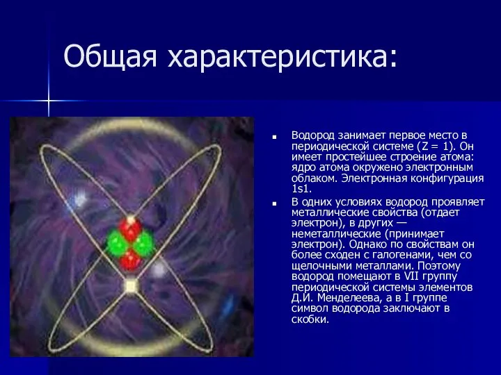 Общая характеристика: Водород занимает первое место в периодической системе (Z =