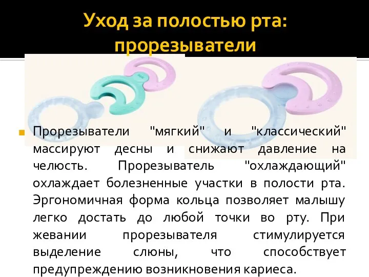 Уход за полостью рта: прорезыватели Прорезыватели "мягкий" и "классический" массируют десны