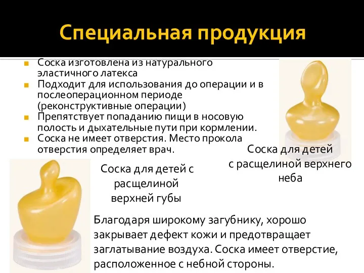 Специальная продукция Соска изготовлена из натурального эластичного латекса Подходит для использования