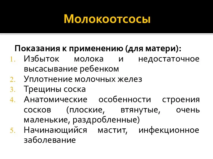 Молокоотсосы Показания к применению (для матери): Избыток молока и недостаточное высасывание