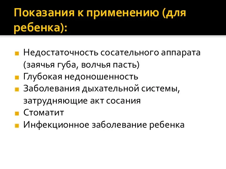 Показания к применению (для ребенка): Недостаточность сосательного аппарата (заячья губа, волчья