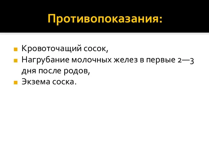 Противопоказания: Кровоточащий сосок, Нагрубание молочных желез в первые 2—3 дня после родов, Экзема соска.