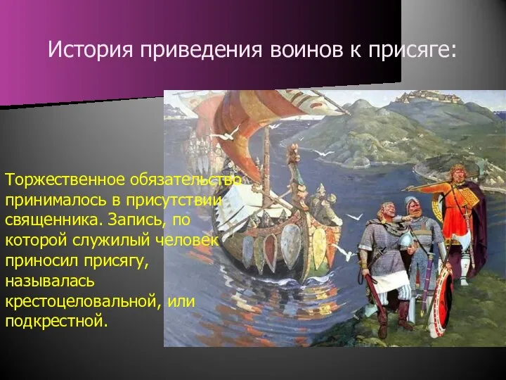 История приведения воинов к присяге: Торжественное обязательство принималось в присутствии священника.