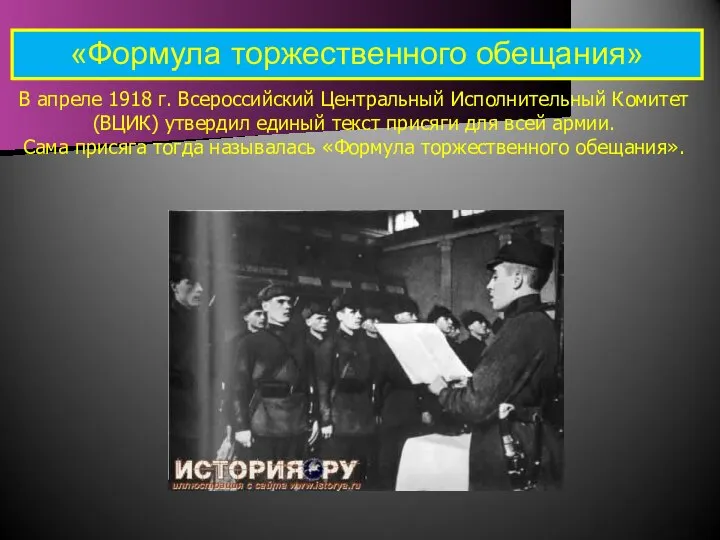 «Формула торжественного обещания» В апреле 1918 г. Всероссийский Центральный Исполнительный Комитет