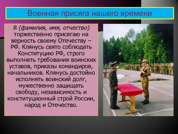 Я (фамилия, имя, отчество) торжественно присягаю на верность своему Отечеству –