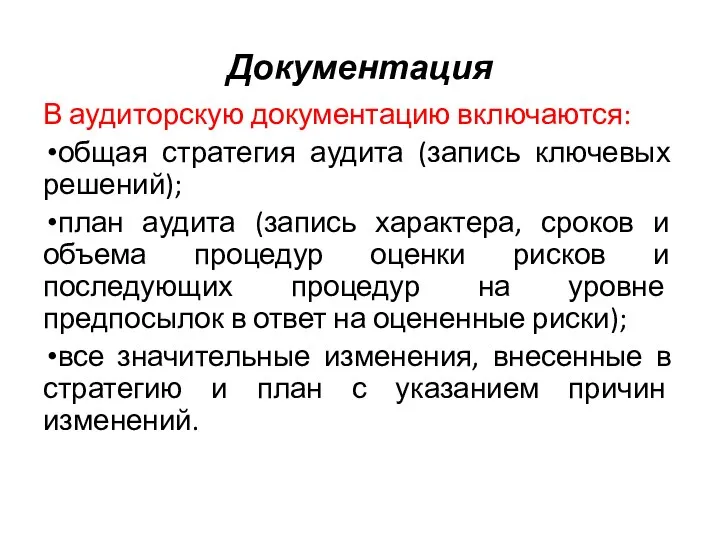 Документация В аудиторскую документацию включаются: общая стратегия аудита (запись ключевых решений);