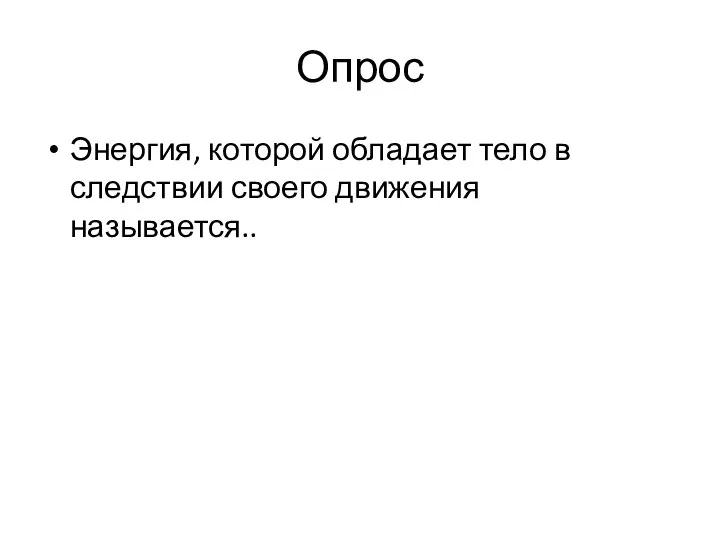 Опрос Энергия, которой обладает тело в следствии своего движения называется..