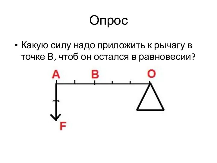 Опрос Какую силу надо приложить к рычагу в точке В, чтоб он остался в равновесии?