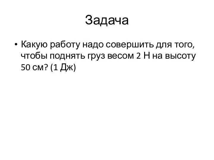 Задача Какую работу надо совершить для того, чтобы поднять груз весом