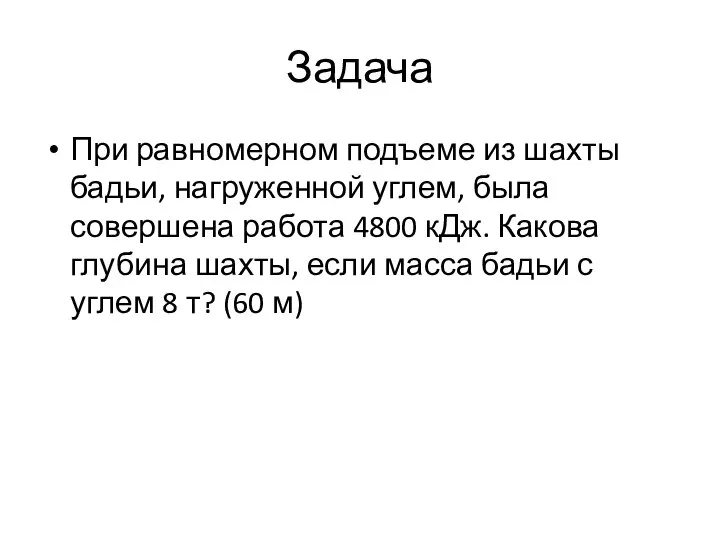 Задача При равномерном подъеме из шахты бадьи, нагруженной углем, была совершена