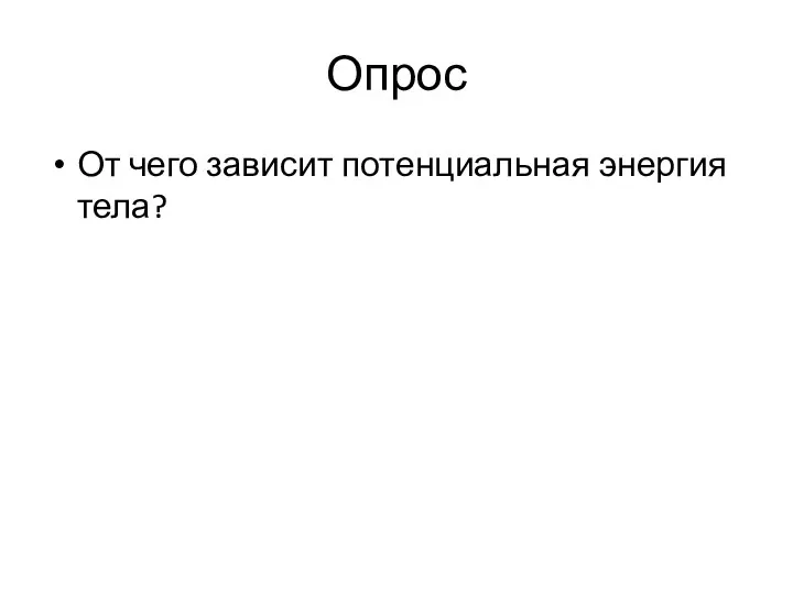 Опрос От чего зависит потенциальная энергия тела?