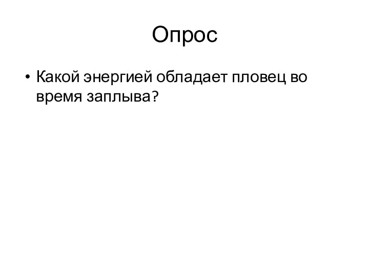 Опрос Какой энергией обладает пловец во время заплыва?