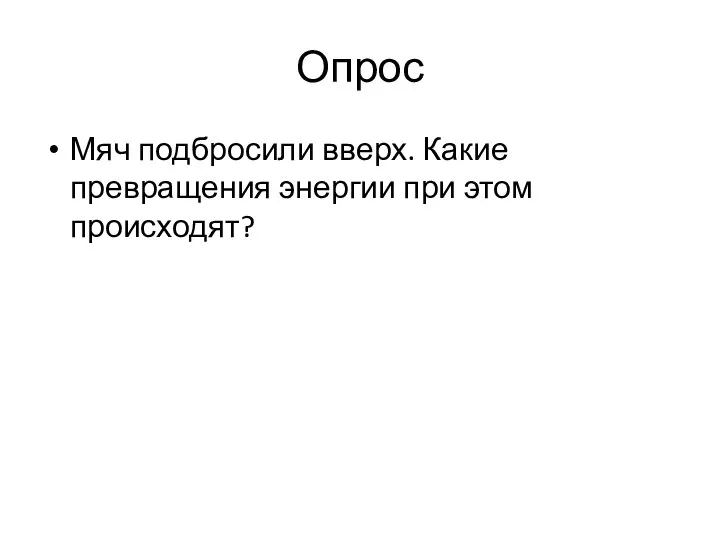 Опрос Мяч подбросили вверх. Какие превращения энергии при этом происходят?