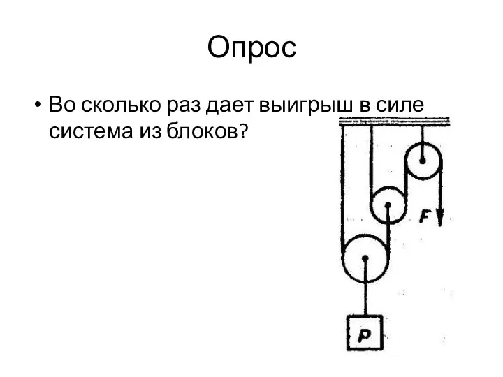 Опрос Во сколько раз дает выигрыш в силе система из блоков?