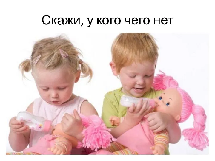 Скажи, у кого чего нет