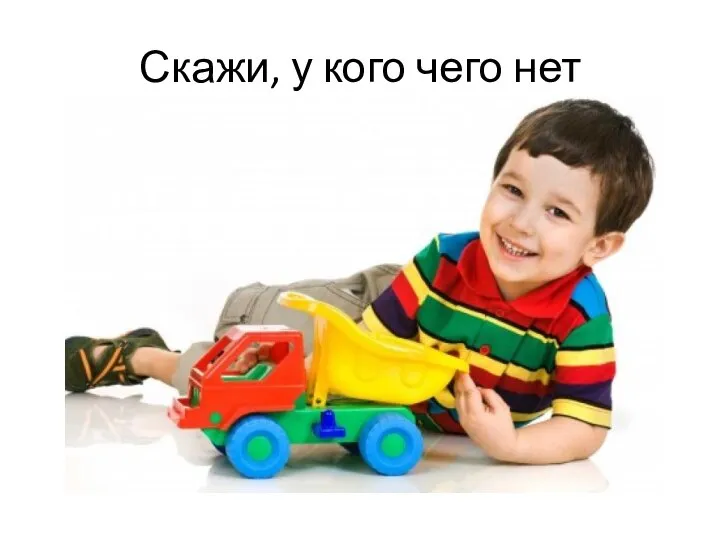 Скажи, у кого чего нет