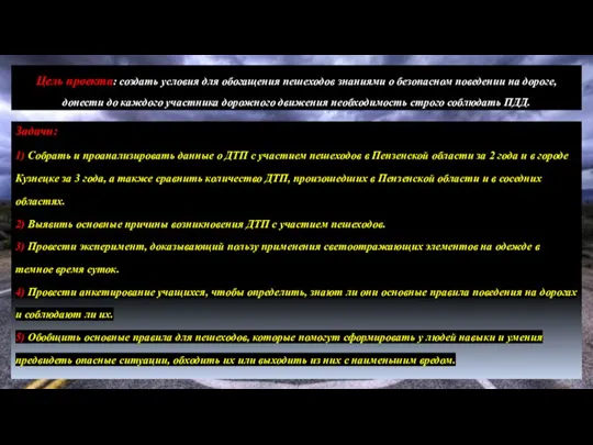 Цeль проекта: создать условия для обогащения пешеходов знаниями о безопасном поведении