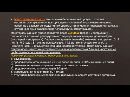 Менструальный цикл - это сложный биологический процесс, который выражается в циклически