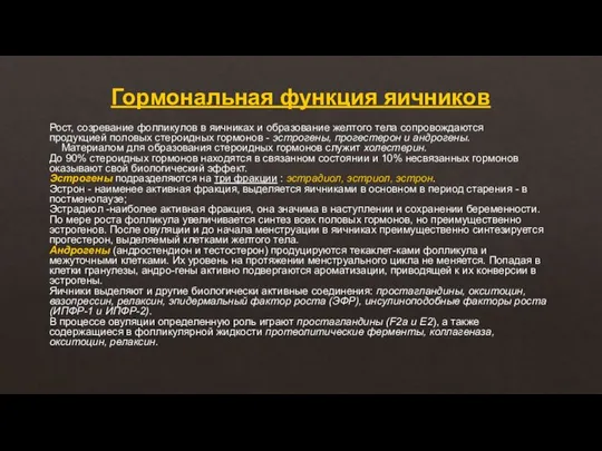 Гормональная функция яичников Рост, созревание фолликулов в яичниках и образование желтого