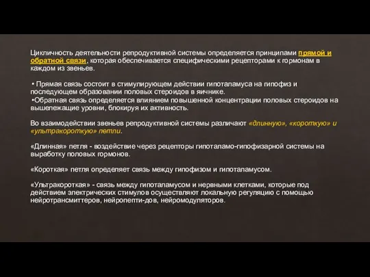 Цикличность деятельности репродуктивной системы определяется принципами прямой и обратной связи, которая