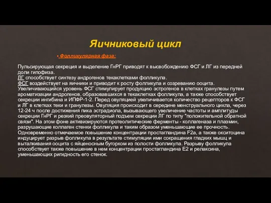 Яичниковый цикл Фолликулярная фаза: Пульсирующая секреция и выделение ГнРГ приводят к