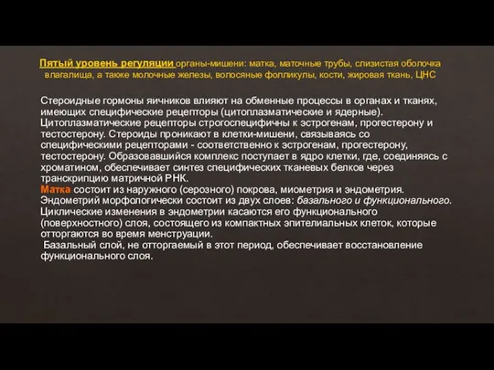 Пятый уровень регуляции органы-мишени: матка, маточные трубы, слизистая оболочка влагалища, а