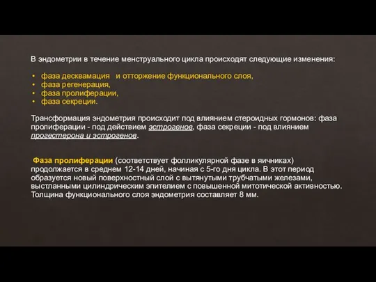 В эндометрии в течение менструального цикла происходят следующие изменения: фаза десквамация