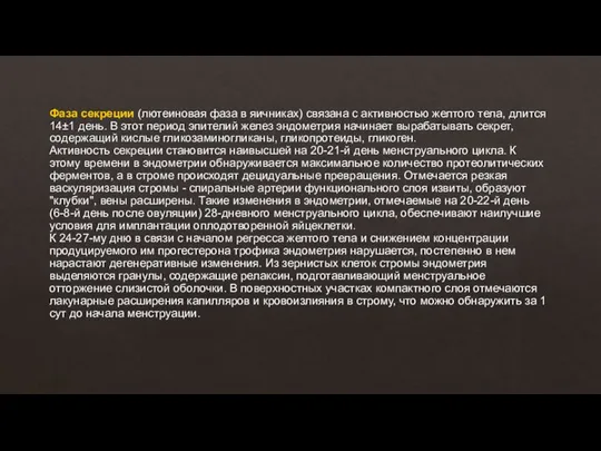 Фаза секреции (лютеиновая фаза в яичниках) связана с активностью желтого тела,